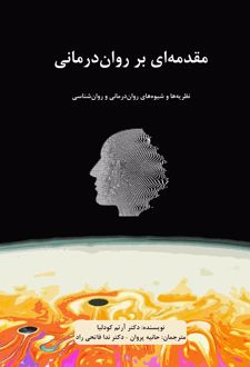 مقدمه ای بر روان درمانی