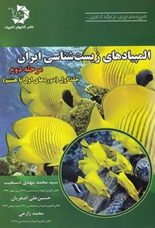 المپیادهای زیست شناسی ایران مرحله دوم (جلد اول)