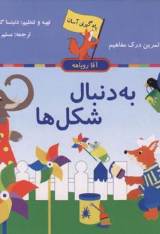 کتاب مجموعه یادگیری آسان آقا روباهه (5 جلدی)