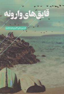 قایق های وارونه