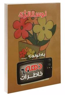 خاطرات دهه شصت