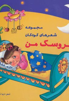 عروسک من