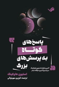 پاسخ‌های کوتاه به پرسش‌های بزرگ