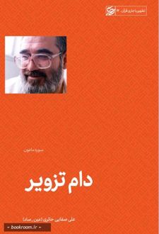 دام تزویر