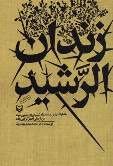 زندان الرشید