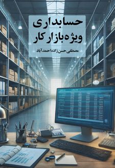 کتاب حسابداری ویژه بازار کار