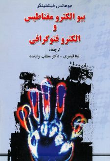 کتاب بیو الکترومغناطیس و الکتروفتوگرافی