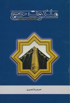 ملکوت حج