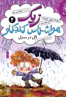 کتاب زیک هواشناس کنجکاو 2 (گل در سیل)