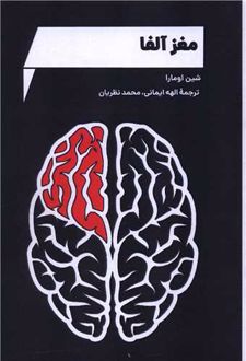 مغز آلفا