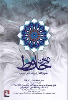 دیوان حافظ (فارسی-عربی)