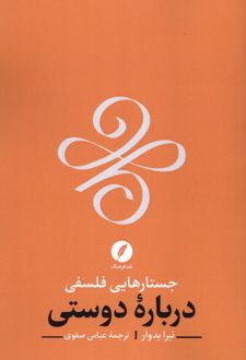 جستارهایی فلسفی درباره دوستی