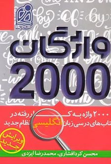 2000 واژگان کتاب های درسی زبان انگلیسی