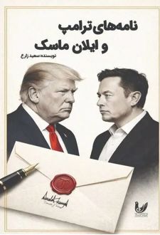 نامه‌های ترامپ و ایلان ماسک