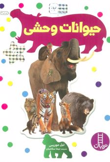 حیوانات وحشی