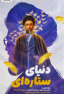 دنیای ستاره‌ای