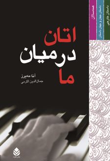 اتان در میان ما