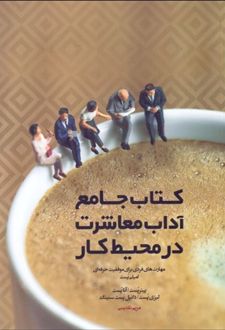 کتاب جامع آداب معاشرت در محیط کار