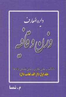 دایره المعارف وزن و قافیه (جلد اول: از الف لغایت دال)