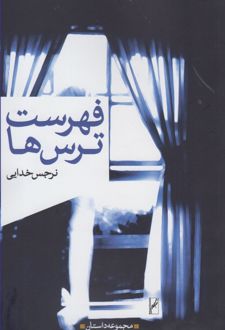 فهرست ترس ها