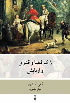 ژاک قضا و قدری و اربابش