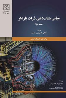 کتاب مبانی شتاب‌دهی ذرات باردار (جلد دوم)