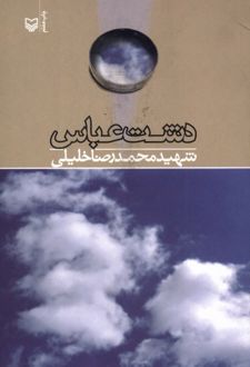 دشت عباس