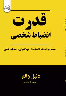 قدرت انضباط شخصی