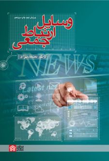 وسایل ارتباط جمعی