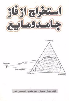استخراج از فاز جامد و مایع