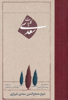 کلیات سعدی