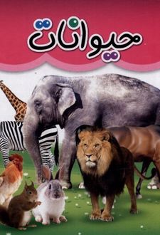 حیوانات (دو زبانه)