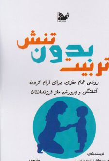 تربیت بدون تنش