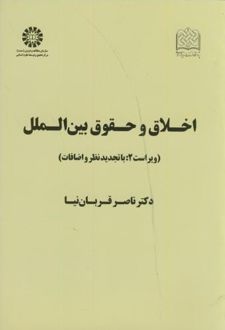 اخلاق و حقوق بین الملل