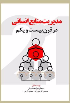 مدیریت منابع انسانی در قرن بیست و یکم