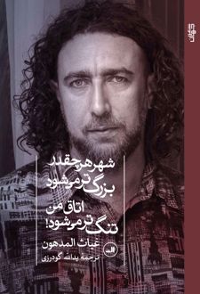 شهر هر چقدر بزرگ‌تر می‌شود اتاق من تنگ‌تر می‌شود