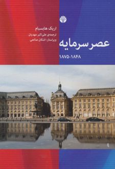 عصر سرمایه