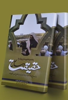 در ساحل حقیقت