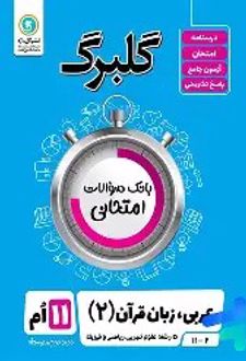 عربی زبان قرآن دوم
