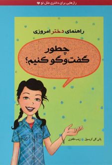 چطور گفت و گو کنیم؟