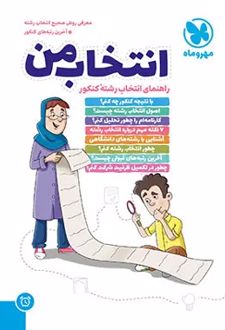 انتخاب من : راهنمای انتخاب رشته ی کنکور