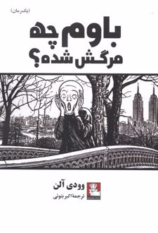باوم چه مرگش شده ؟