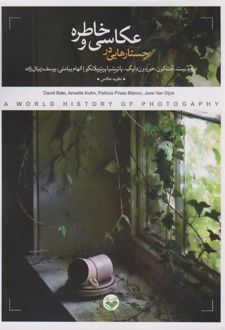جستارهایی در عکاسی و خاطره