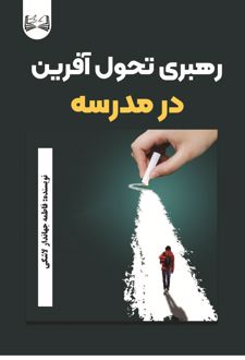 رهبری تحول آفرین در مدرسه