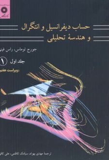 حساب دیفرانسیل و انتگرال و هندسه تحلیلی (جلد اول، قسمت اول)