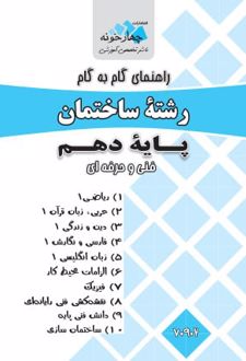 گام به گام ساختمان دهم هنرستان