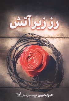 رز زیر آتش