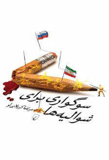 سوگواری برای شوالیه ها