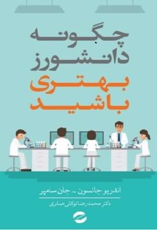 چگونه دانشورز بهتری باشید؟