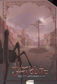 مغناطیس سیاه (جلد سوم)